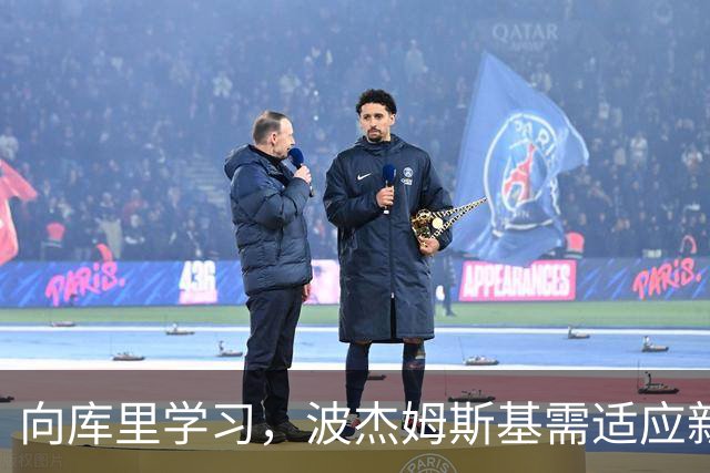向库里学习，波杰姆斯基需适应新时代的挑战