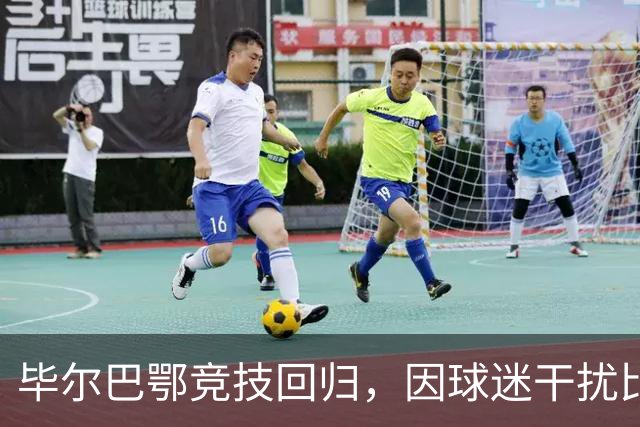 毕尔巴鄂竞技回归，因球迷干扰比赛中止