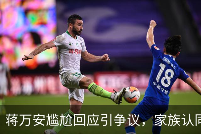 蒋万安尴尬回应引争议，家族认同成选战焦点