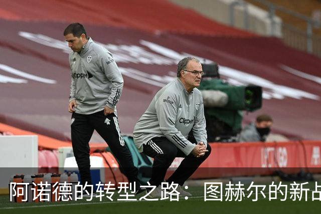 阿诺德的转型之路：图赫尔的新战术赋能