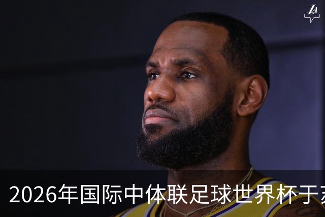 2026年国际中体联足球世界杯于苏州盛大开幕